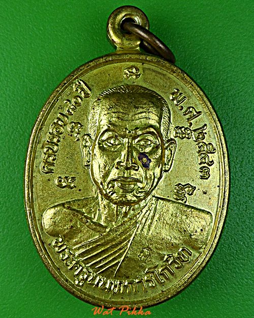 เหรียญหลวงพ่ออาจ วัดฝาง นนทบุรี .D801.