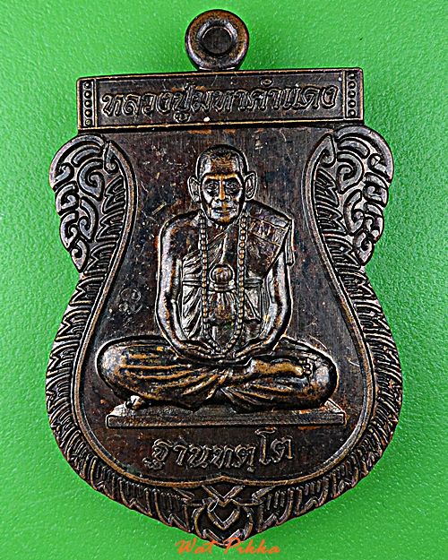 เหรียญหลวงปู่มหาคำแดง วัดคัมภีราวาส อุบลราชธานี .D803.