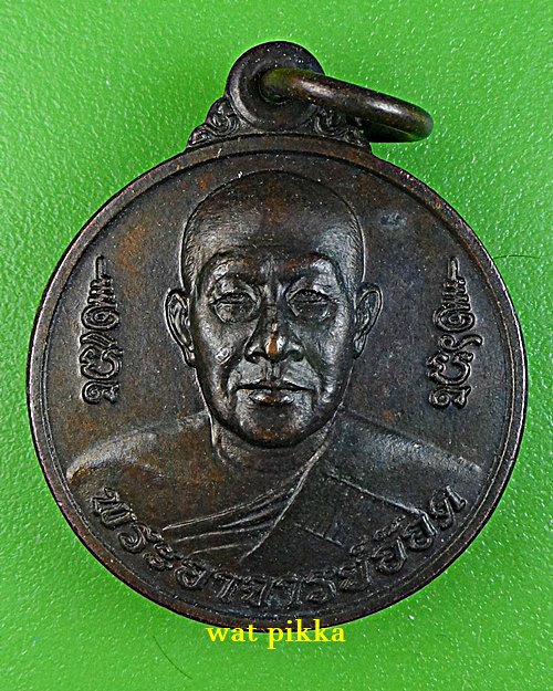 เหรียญพระอาจารย์อ๊อด วัดสายไหม ปทุมธานี *.D805.*