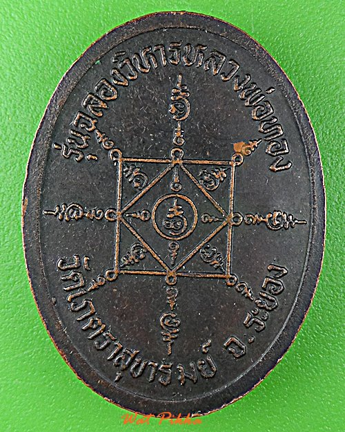 เหรียญหลวงพ่อโต่ง วัดเภตราสุขาราม ระยอง .D806.