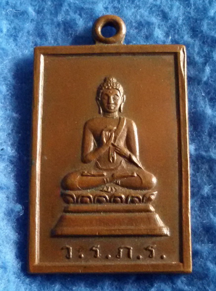 เหรียญ ว.ร.ภ.ร. หลังยันต์ดวง พ.ศ. 2510