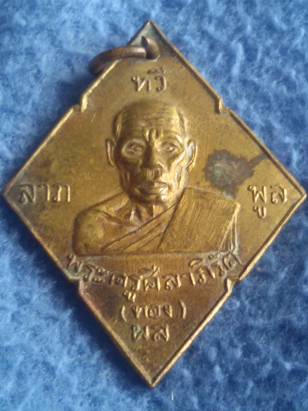 เหรียญพระครูศีลาภิรัต (ทองผล) วัดลาดกระบัง กรุงเทพฯ พ.ศ. 2508