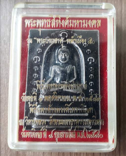 พระพุทธสิหิงห์ มหามงคล รุ่นพระบรมธาตุ-หลักเมือง