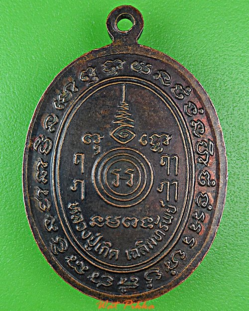 เหรียญหลวงพ่อเกิด วัดบางขุนไทร เพชรบุรี .D815.