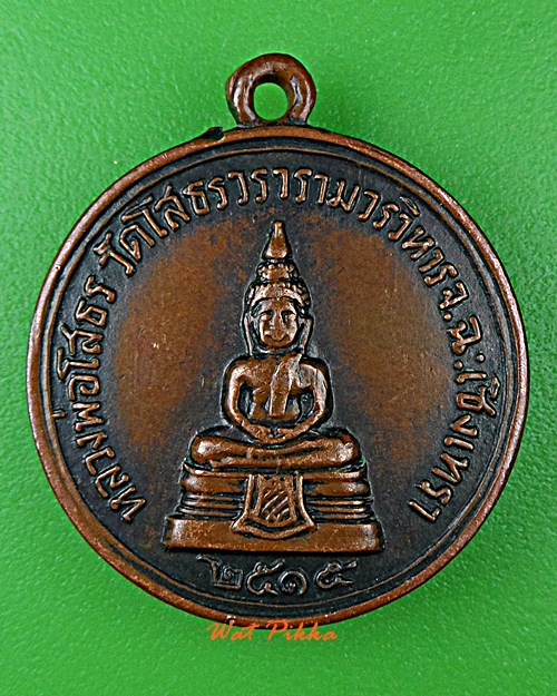 เหรียญหลวงพ่อโสธร หลังหลวงพ่อเจียม วัดโสธรวรารามวรวิหาร ฉะเชิงเทรา .D817.