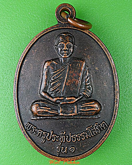 เหรียญรุ่นแรกพระครูประทีปธรรมโสภิต วัดโนนแคน สุรินทร์ .D819.