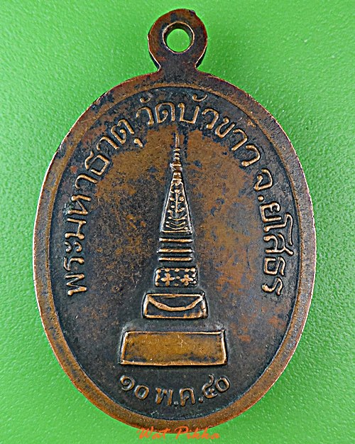 เหรียญรุ่น๑หลวงพ่อบุญเพ็ง วัดบัวขาว ยโสธร .D821.