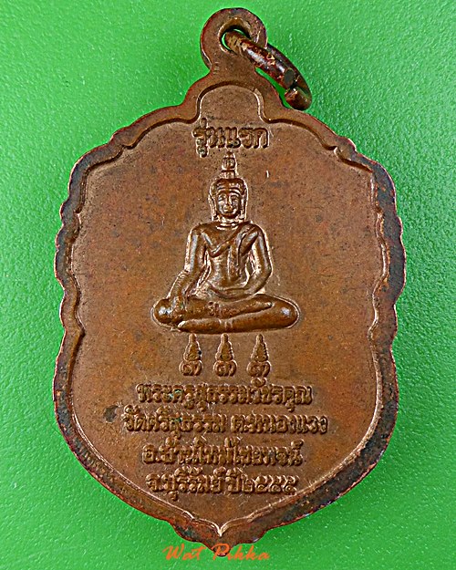 เหรียญหลวงพ่อเพชร วัดศรีสุธรรม บุรีรัมย์ .D829.