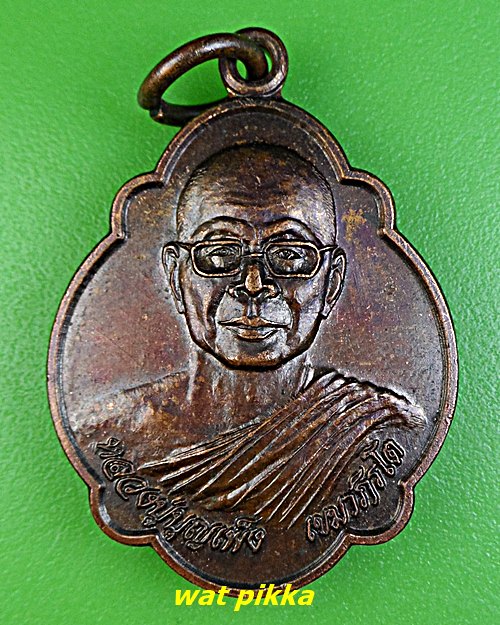 เหรียญหลวงปู่บุญเพ็ง วัดป่ากลองเพล หนองบัวลำภู .D834.*