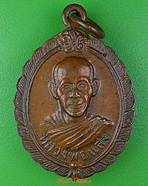 เหรียญหลวงพ่อแสง วัดป่าฤกษ์อุดม อำนาจเจริญ .D838.