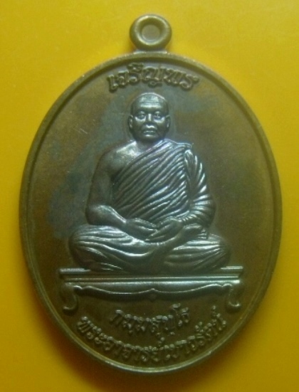 **เบาๆ**เหรียญเจริญพร มหานิยม พระอาจารย์เชาวรัตน์ วัดท่าวังหิน จ.สกลนคร ปี ๒๕๕๗**ตอกโค้ด สวยๆ