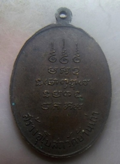 **เบาๆ**เหรียญพระครูสังวราภิวัฒน์(อาจารย์ดวง วัดม่วง) สร้างอุโบสถ วัดบ้านเก่า ปี ๒๕๑๘**หลังยันต์ สวย
