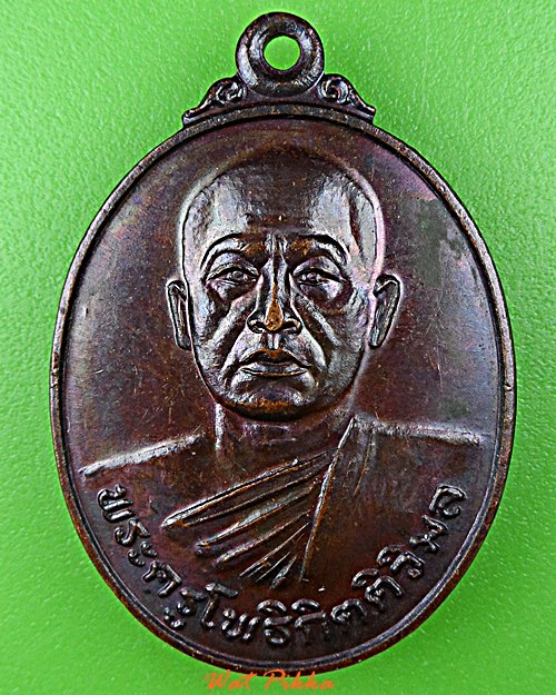 เหรียญหลวงพ่อจุ่น วัดโพธิ์ตาล ชัยภูมิ .D862.