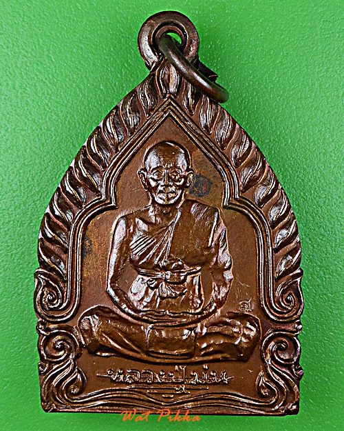 เหรียญหลวงปู่ม่น วัดเนินตามาก ชลบุรี .D865.