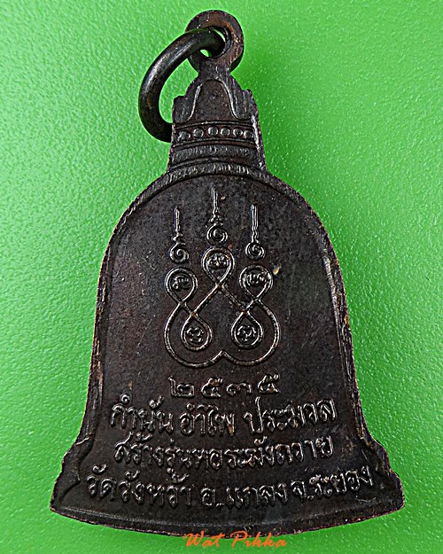 เหรียญหลวงปู่คร่ำ วัดวังหว้า ระยอง .D871.