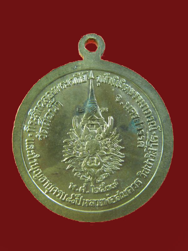 $ เหรียญหลวงพ่อสมควร วัดถือน้ำ จ.นครสวรรค์