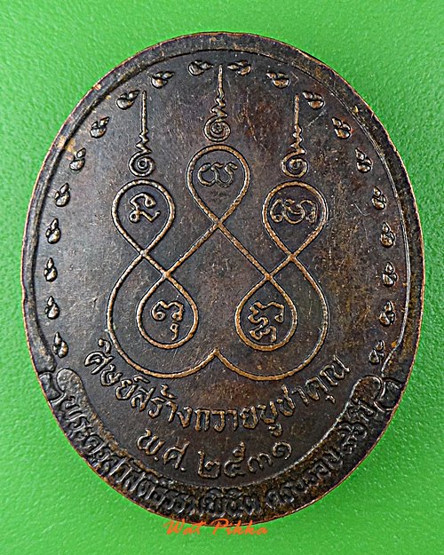 เหรียญหลวงพ่อใย วัดมะขาม จันทบุรี .D882.