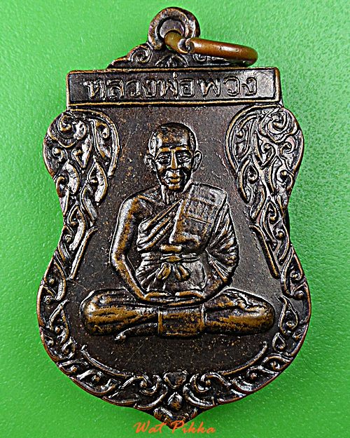 เหรียญหลวงพ่อพวง วัดคลองตาทัย ระยอง .D886.