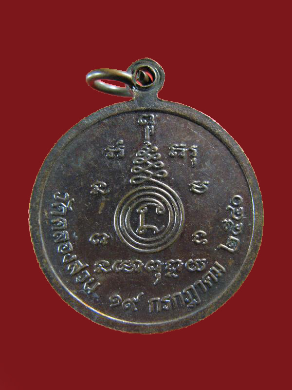 $ เหรียญหลวงพ่อครึ้ม วัดคลองสวน รุ่นสุดท้าย จ.สมุทรปราการ ปี ๒๕๔๐ เหรียญที่ ๓