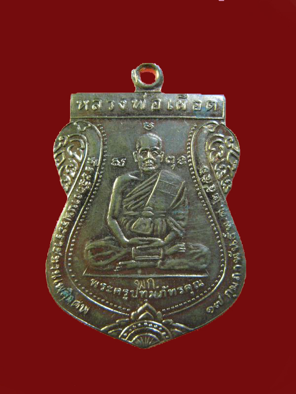 $ เหรียญหลวงพ่อเผือด วัดพวงแก้ว ปทุมธานี