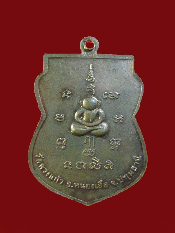 $ เหรียญหลวงพ่อเผือด วัดพวงแก้ว ปทุมธานี