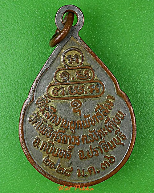 เหรียญหลวงพ่อทองดี วัดโพธิ์ศรีถาวร ปราจีนบุรี .D894.