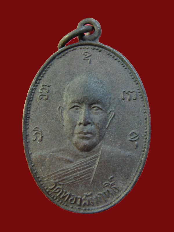 $ เหรียญหลวงพ่อวัดทองสัมฤทธิ์ หลังพระพุทธบาท ปี ๒๕๑๓