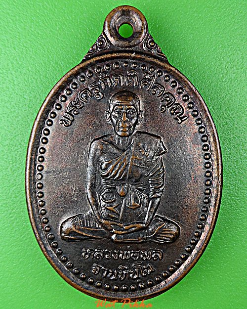 เหรียญหลวงพ่อพล วัดตะเคียนทอง ชลบุรี .D896.