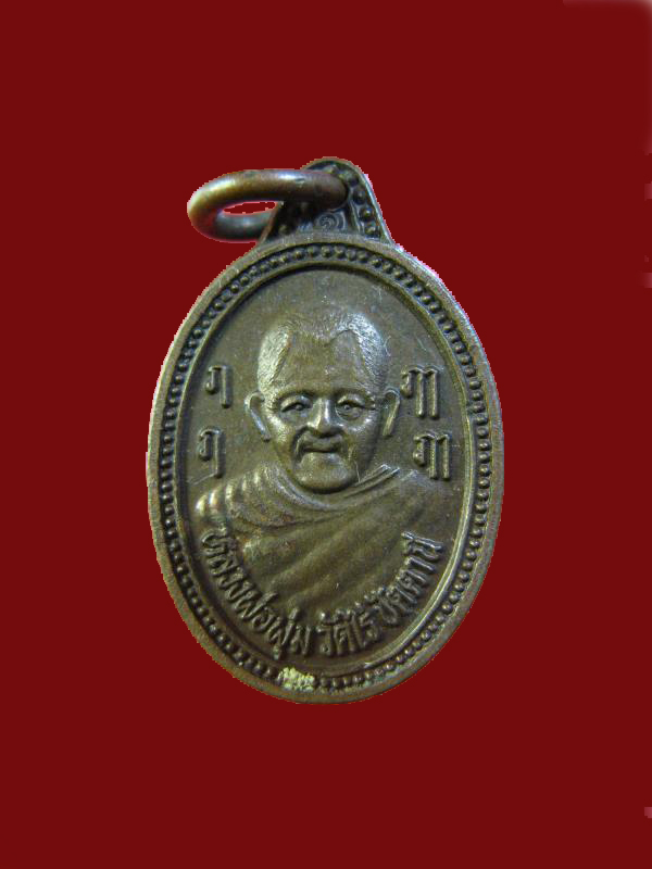 $ เหรียญเม็ดแตง หลวงพ่อพุ่ม วัดไร่ ปัตตานี