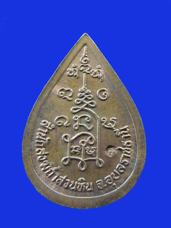 $ เหรียญหลวงปู่พรหมา สำนักสงฆ์ถ้ำสวนหิน จ.อุบลราชธานี / มีโค๊ด