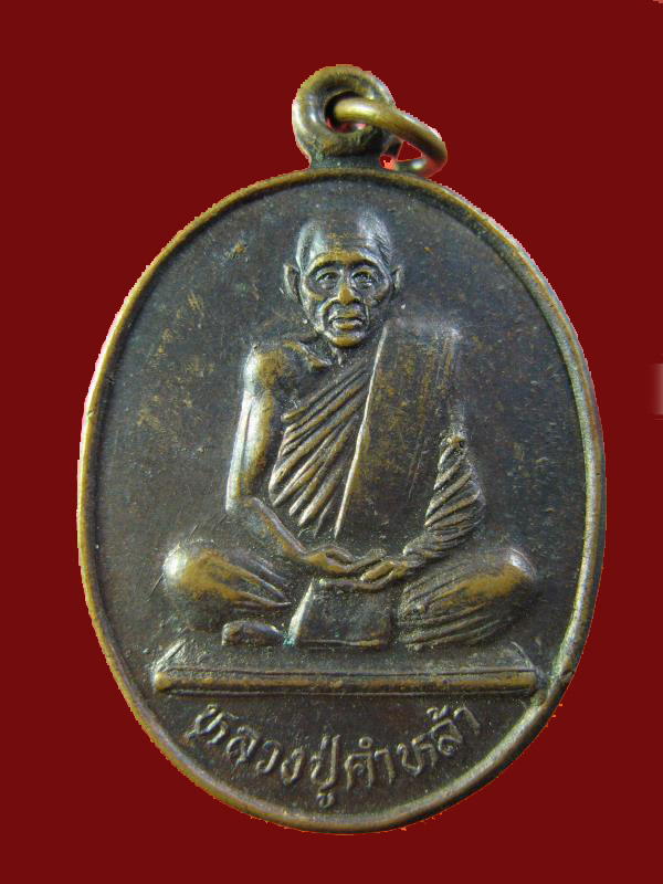 $ เหรียญ รุ่น ๑ หลวงปู่คำหล้า วัดถนนน้อย จ.กำแพงเพชร