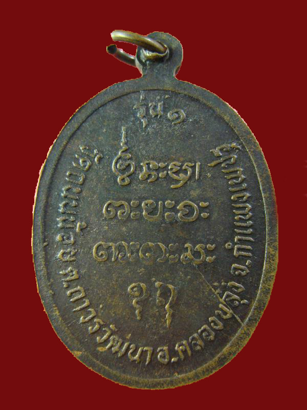 $ เหรียญ รุ่น ๑ หลวงปู่คำหล้า วัดถนนน้อย จ.กำแพงเพชร