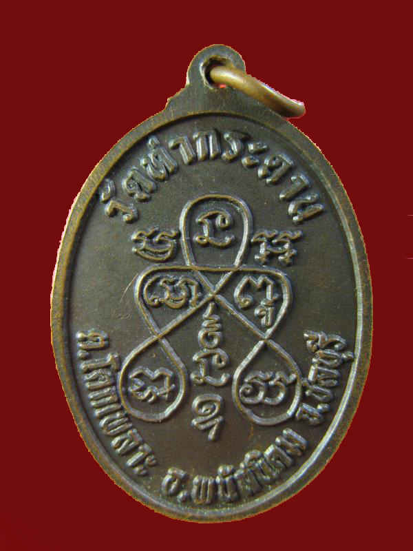 $ เหรียญพระครูธรรมกิจวิบูล (สัมฤทธิ์) วัดท่ากระดาน จ.ชลบุรี