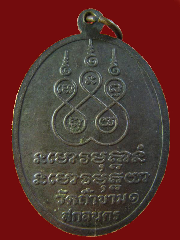 $ เหรียญ รุ่น ๑ หลวงปู่เขี่ยม วัดถ้ำขาม จ.สกลนคร