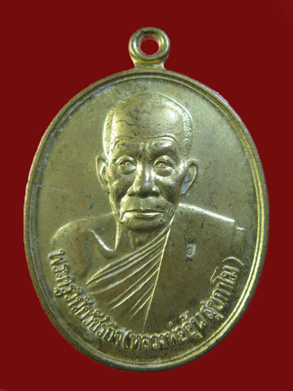 $ เหรียญหลวงพ่ออุ้น วัดตาลกง เพชรบุรี