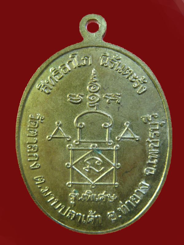 $ เหรียญหลวงพ่ออุ้น วัดตาลกง เพชรบุรี