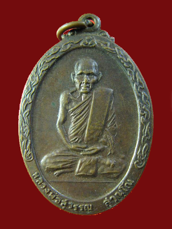 $ เหรียญหลวงพ่อสุวรรณ วัดภูตบรรพต จ.สงขลา ปี ๒๕๒๐