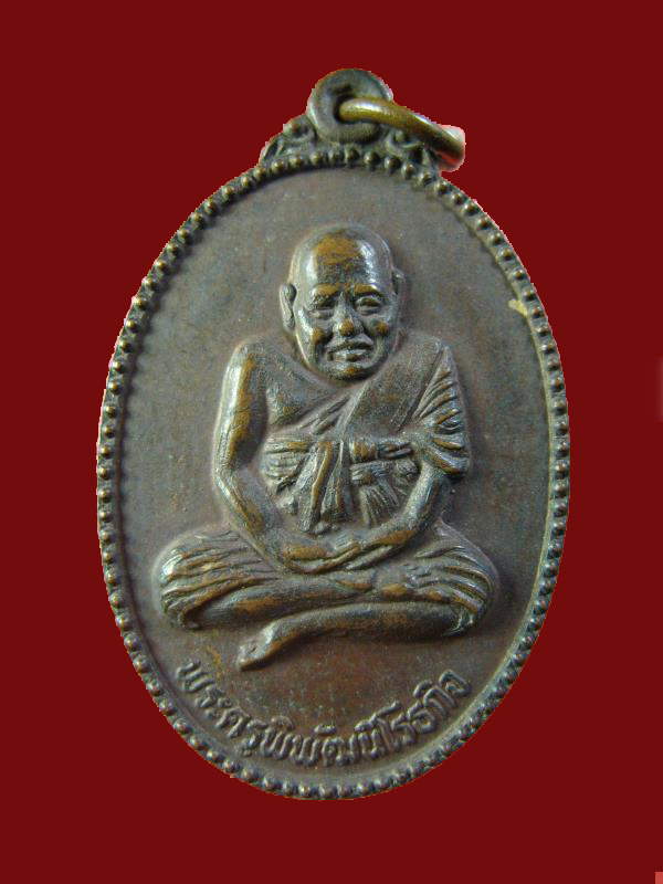 $ เหรียญหลวงพ่อปาน วัดมงคลโคธาวาส (วัดบางเหี้ย) ปี ๒๕๒๓