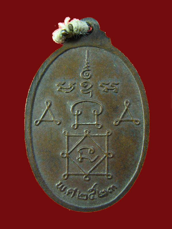 $ เหรียญหลวงพ่อปาน วัดมงคลโคธาวาส (วัดบางเหี้ย) ปี ๒๕๒๓