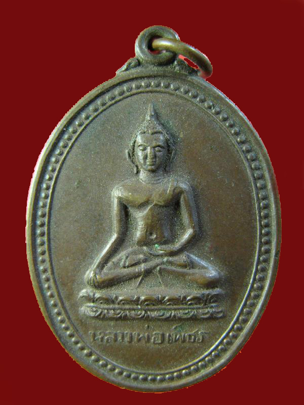 $ เหรียญรุ่นแรก หลวงพ่อเพ็ชร วัดวังพระธาตุ กำแพงเพชร 