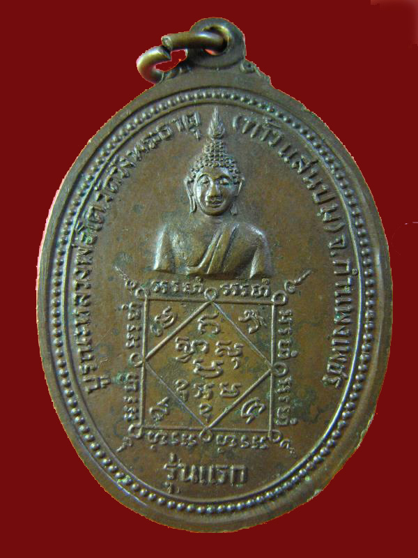 $ เหรียญรุ่นแรก หลวงพ่อเพ็ชร วัดวังพระธาตุ กำแพงเพชร 