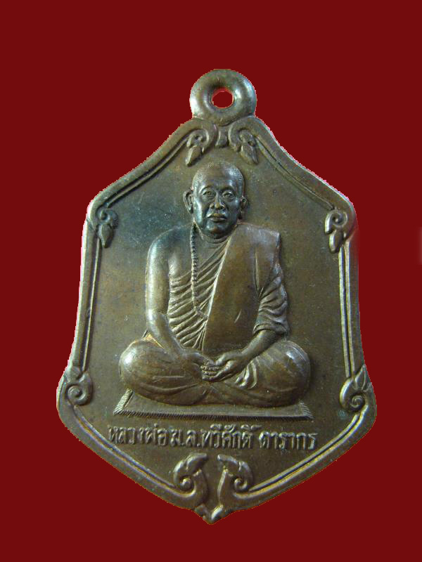 $ เหรียญหลวงพ่อทวีศักดิ์ วัดป่าสมเด็จ มุกดาหาร ปี ๒๕๓๗