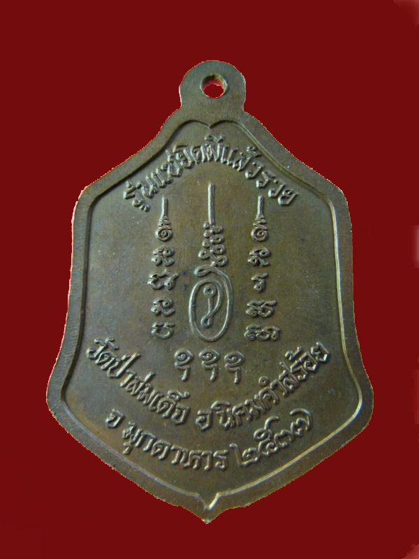 $ เหรียญหลวงพ่อทวีศักดิ์ วัดป่าสมเด็จ มุกดาหาร ปี ๒๕๓๗