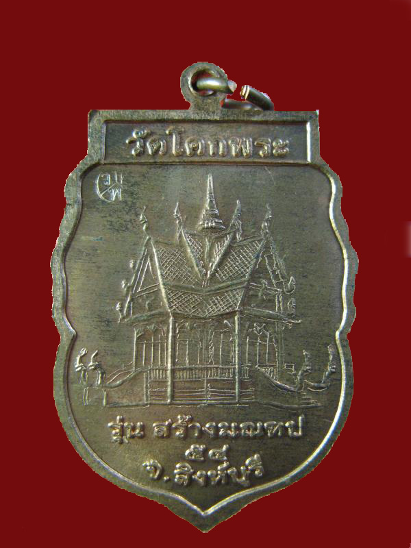 $ เหรียญหลวงพ่อพันธ์ วัดโคกพระ สิงห์บุรี ปี ๒๕๕๔