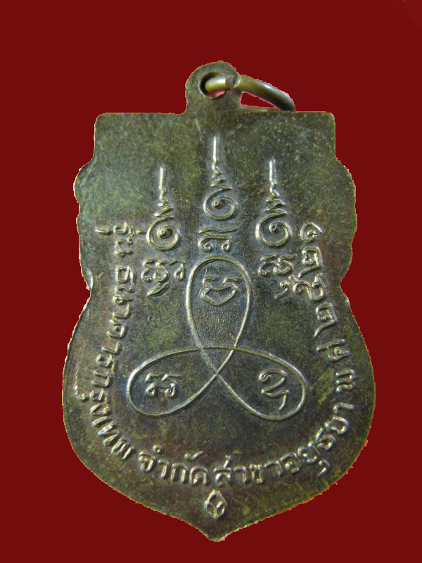 $ เหรียญหลวงปู่เทียม วัดกษัตราธิราช รุ่น ธ.กรุงเทพ ปี ๒๕๒๑