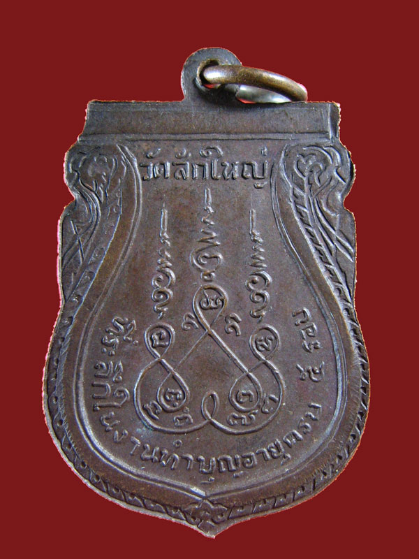 $  เหรียญเสมา พระอธิการแจ๋ว วัดสักใหญ่ อายุครบ ๕ รอบ