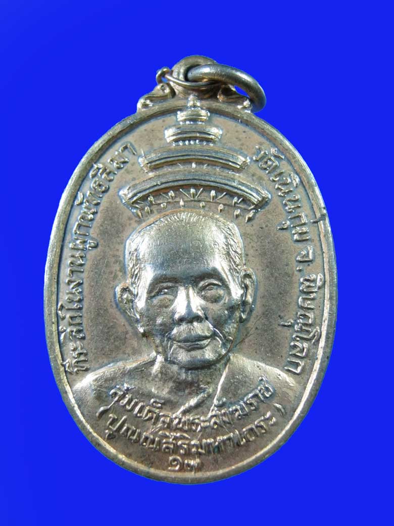 $ เหรียญสมเด็จพระสังฆราชปุณณสิริมหาเถระ หลังพระพุทธชินราช วัดเนินกุ่ม จ.พิษณุโลก ปี ๒๕๑๗