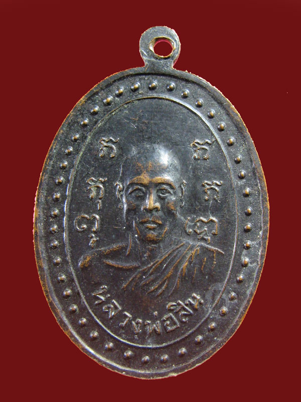 $ เหรียญหลวงพ่อสิน ไม่รู้ปีครับ