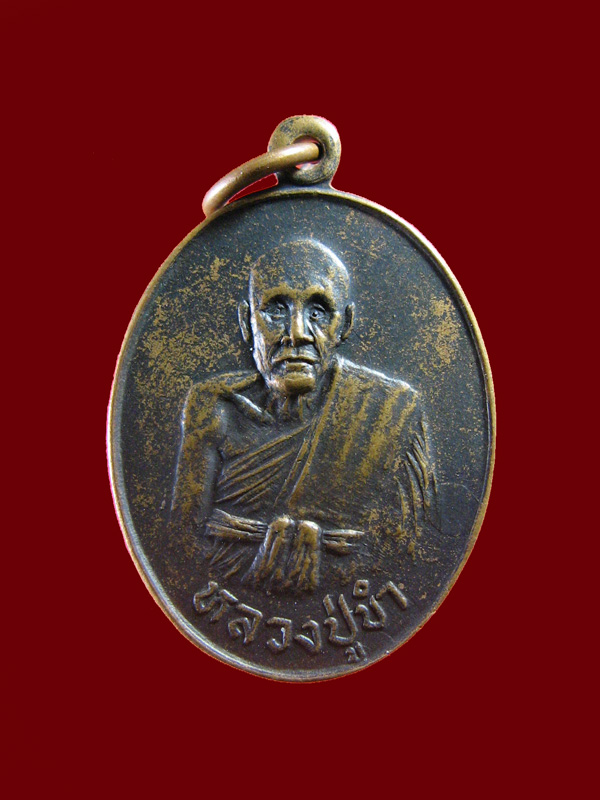 $ เหรียญหลวงปู่ขำ วัดยางณรังษี จ.ลพบุรี ปี ๒๕๒๖