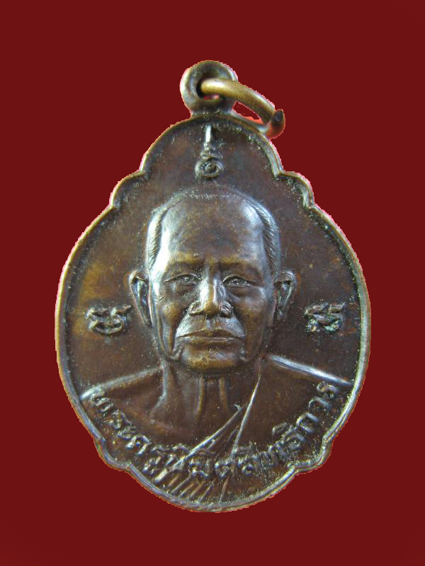 $ เหรียญพระครูนิมิตสิทธิการ วัดถ้ำพระสวรรค์ ปี ๒๕๒๓